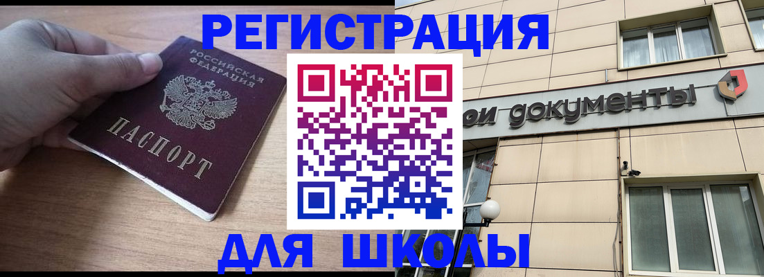регистрация для школы в Ленске